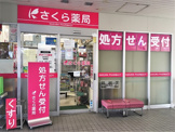 さくら薬局 豊中柴原店