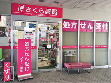 さくら薬局 豊中柴原店の画像1