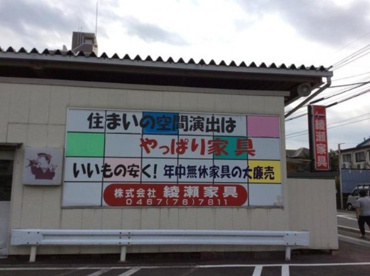 (株)綾瀬家具の画像1