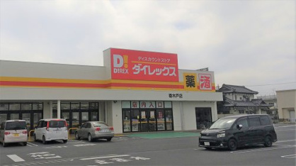 ダイレックス 寄木戸店の画像1