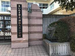 さいたま市立浦和大里小学校の画像1