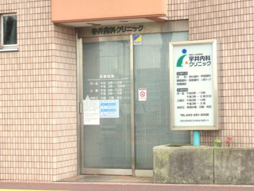 宇井内科クリニックの画像1