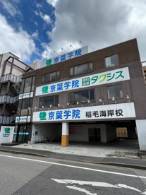 京葉学院稲毛海岸校の画像1