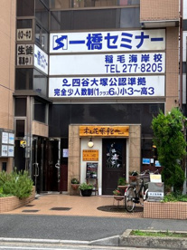 一橋セミナー稲毛海岸校の画像1
