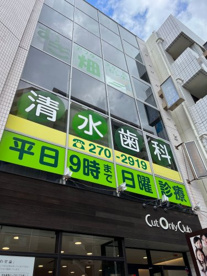 清水歯科医院の画像1