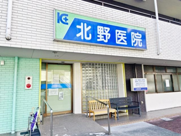 北野医院の画像1