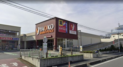 ヤオコー志木本町店の画像1