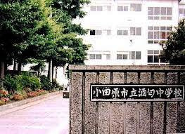 小田原市立酒匂中学校の画像1