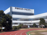 戸田市スポーツセンター