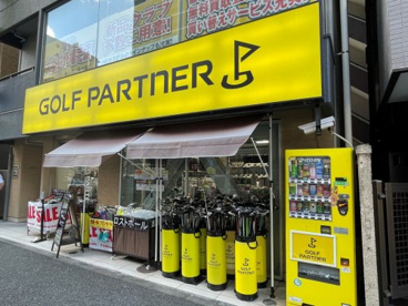 ゴルフパートナー 山手通り目黒店の画像1