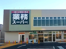 業務スーパー小田原東町店