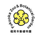 福岡市動植物園