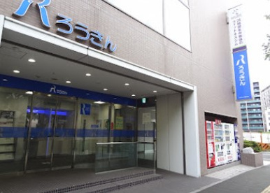 中央労働金庫 鶴見支店の画像1
