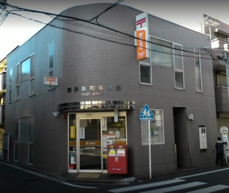横浜反町郵便局の画像1