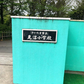さいたま市立見沼小学校の画像1