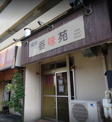 香味苑