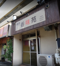 香味苑の画像1