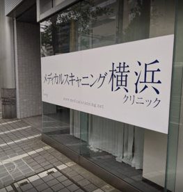 メディカルスキャニング横浜の画像1