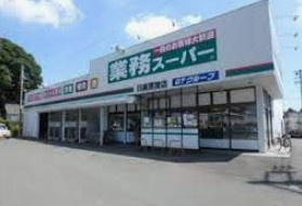 業務スーパー 日高原宿店の画像1
