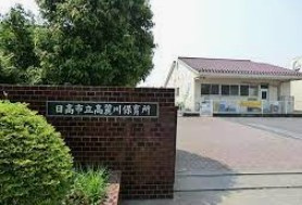 高麗川保育所の画像1