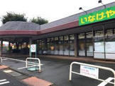 いなげや ina(イーナ)21 相模原下九沢店
