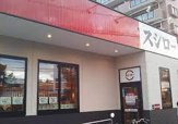 スシロー 相模原橋本店