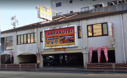 安楽亭生麦店の画像1