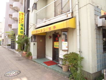 ラーメン　福真楼の画像1