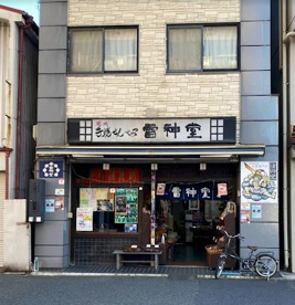 手焼きせんべい雷神堂 川崎大師店の画像1