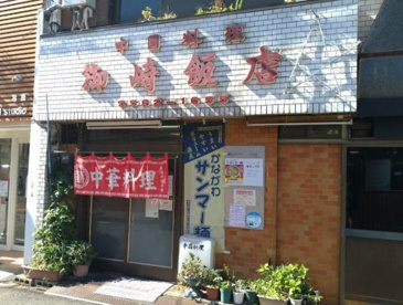 御崎飯店の画像1