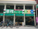 業務スーパー 田端店
