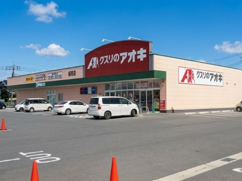 クスリのアオキ 坂間店の画像