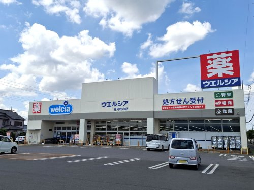 ウェルシア　古河総和店の画像