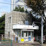 池上警察署 ガス橋交番