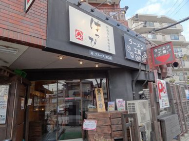 ラーメン工房　八火の画像1