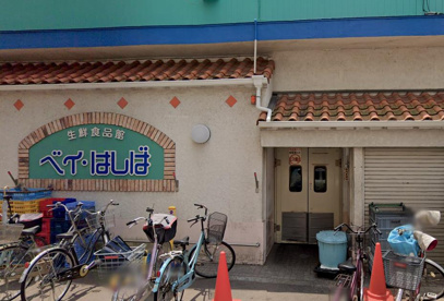 生鮮食品館ベイはしばの画像1
