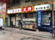 餃子の王将 春日野道店の画像