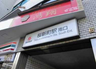 桜新町駅の画像1