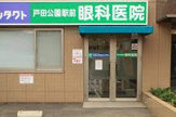戸田公園駅前眼科医院