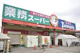 業務スーパー 戸田店