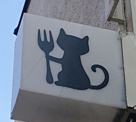 気まぐれDiningくろねこ