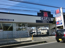 クリエイトSD(エス・ディー) 大和上和田店