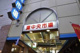 灘中央市場協同組合の画像