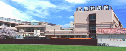 吉村病院の画像1