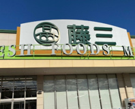 藤三 片山店