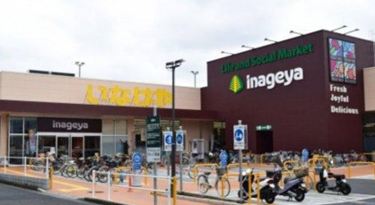 いなげや 川崎登戸店の画像1