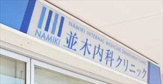 並木内科クリニック