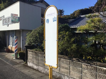 寺山バス停の画像1