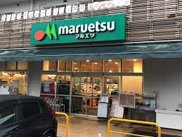 マルエツ 天沼店の画像1