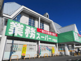 業務スーパー戸祭店